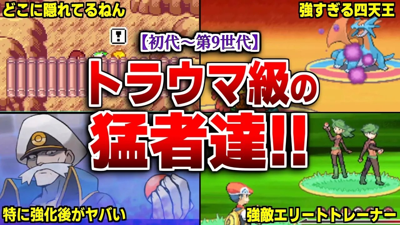 歴代ポケモンのトラウマ級に強すぎたトレーナー総まとめ【歴代ポケモン】