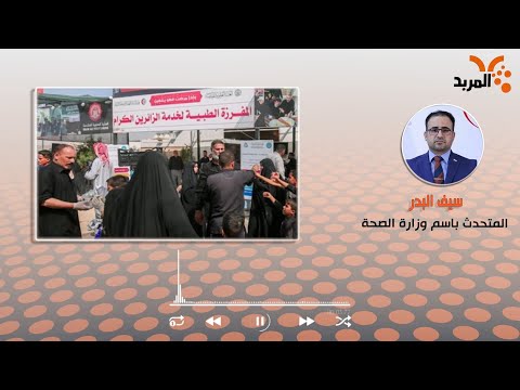 شاهد بالفيديو.. الصحة ترفد كربلاء بكوادر وتجهيزات طبية لتقديم الخدمات لحين إنتهاء الزيارة #المربد