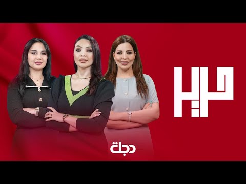 فيديو | برنامج حرير | جامعات تدرس الحياة.. لا فقط التخصصات