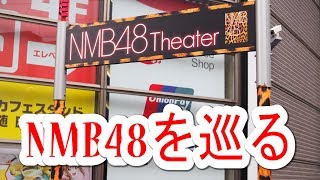 【情報実況】「NMB48」スポットを行く！