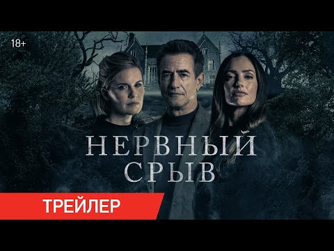 Нервный срыв | Трейлер