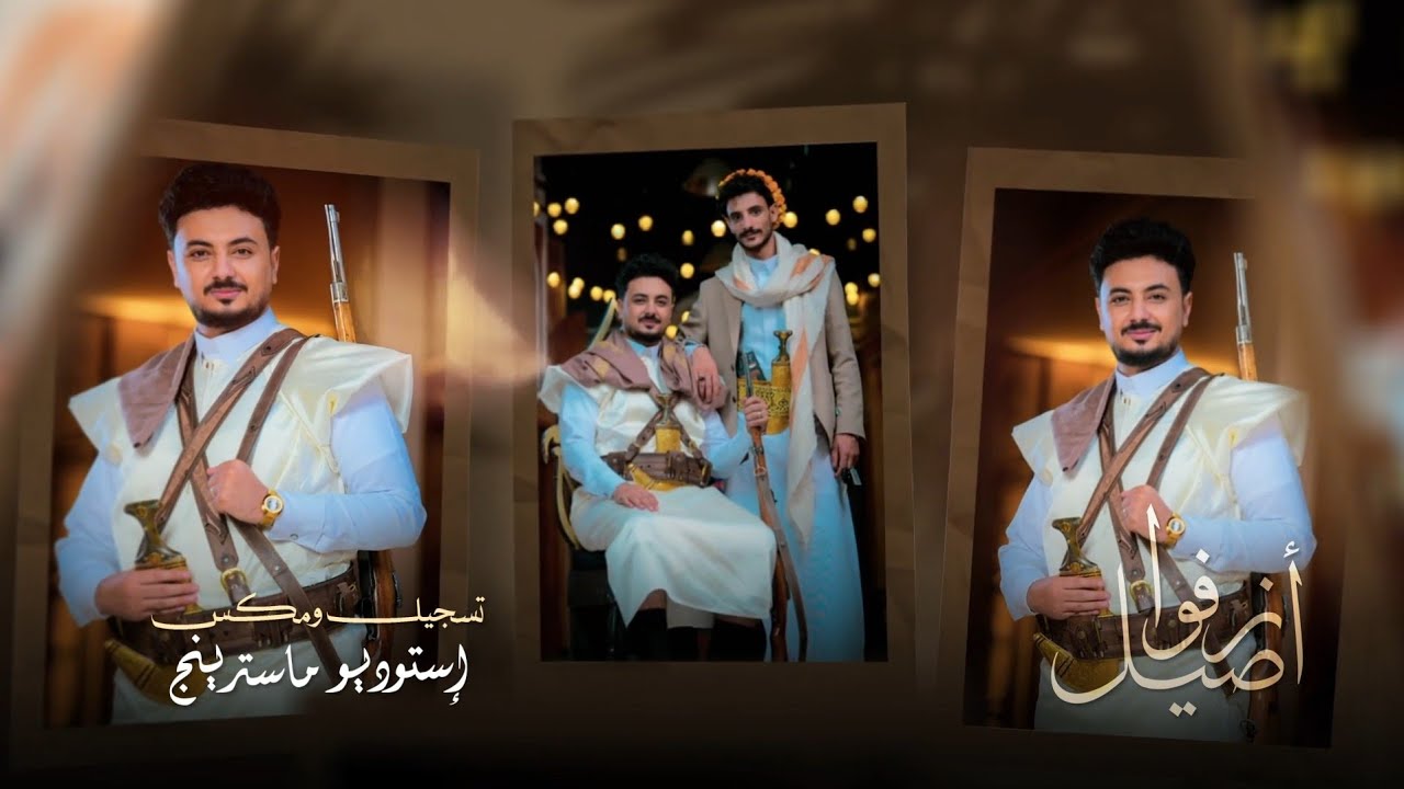 زفوا اصيل يوم الفرح هي ارزاق  - الفنان يعقوب العسل - اهداء الممثل اصيل حزام