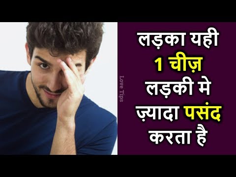 10 things guys notice in girls in hindi | Ladke ladkiyo me kya pasand karte hai?