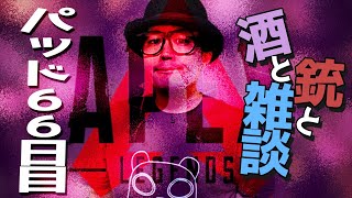 【雑談】何も考えず酒を飲むんだ！この日の為に頑張ったんや！！～1年間PAD縛り66日目～【APEX】