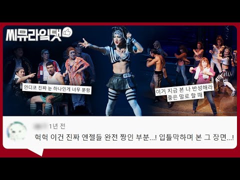 한판 붙어 맞짱 떠봐👊 'In This Corner' 댓글 모음｜뮤지컬 킹키부츠ㅣ씨뮤라잌댓