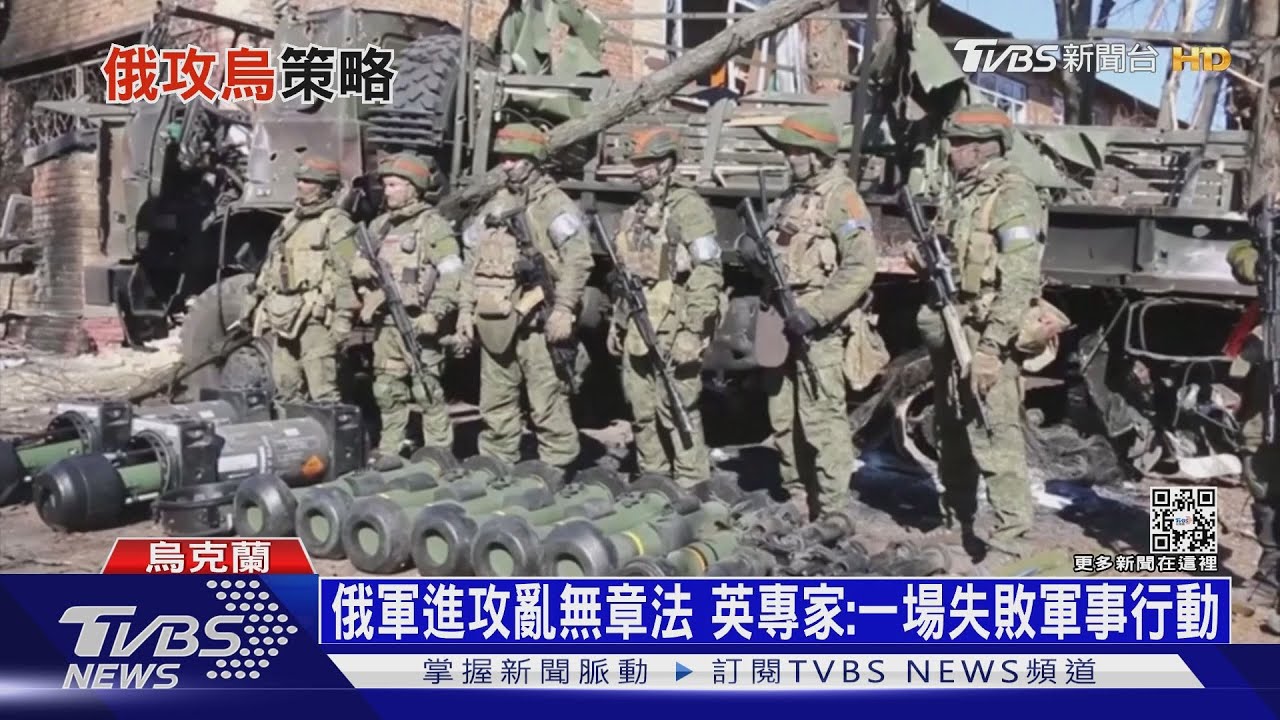 俄軍進攻已亂無章法 英專家:一場失敗軍事行動