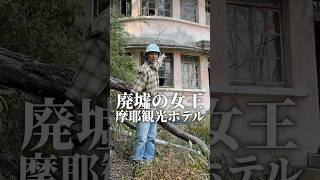 【国宝級の廃墟】摩耶観光ホテルにYouTubeとしては初潜入しました。