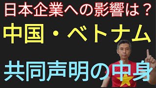 中国・ベトナム共同声明の中身　日本企業への影響は？