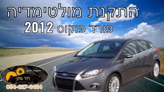 איך מתקינים מסך טסלה אנדרואיד לפורד פוקוס 2012 Ford Focus radio installation