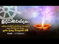 Buddhabi Wandana බුද්ධාභිවන්දනා Deegala Piyadassi Himi