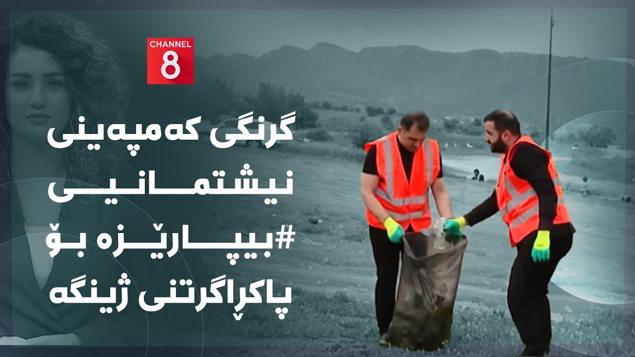 ڤیدیۆ | دەنگی زەوی - گرنگی کەمپەینی نیشتمانیی #بیپارێزە بۆ پاکڕاگرتنی ژینگە