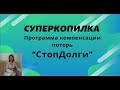 Отзыв о СуперКопилка: СуперКопилка!"Программа компенсации потерь СтопДолги". 30.09.2021 г.
