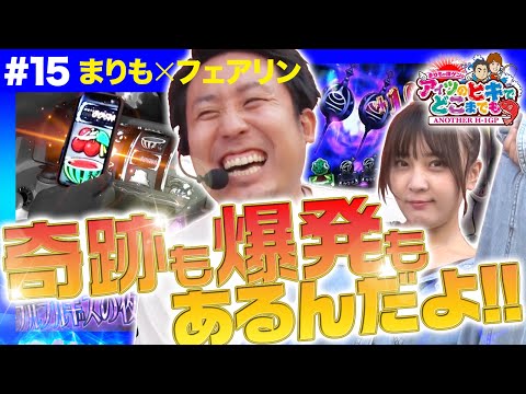 【フェアリンとまどマギ2実戦！】まりもか諸ゲンのアイツのヒキでどこまでも  #15〜ANOTHER H1-GP〜《まりも・フェアリン》［パチスロ・スロット］
