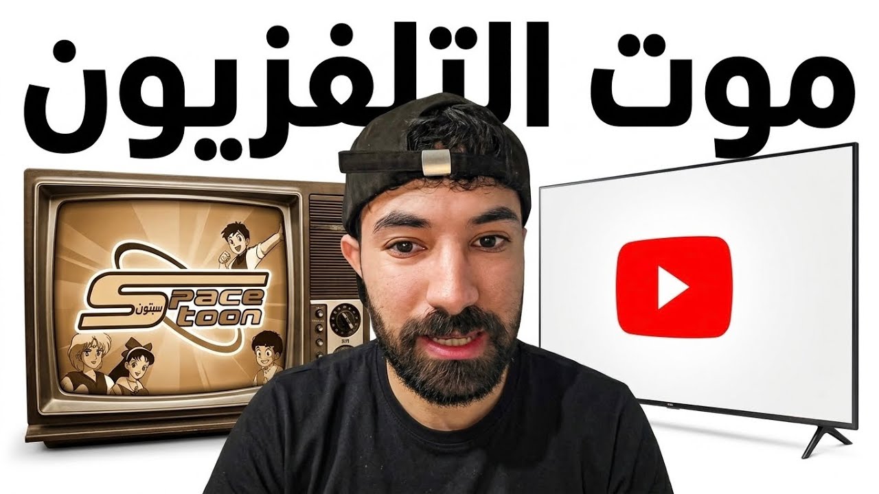 مات التلفاز و ماتت معه الطفولة