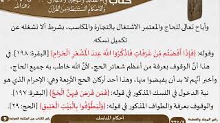 61 أحكام المناسك من كتاب فتح الرحيم للشيخ السعدي image