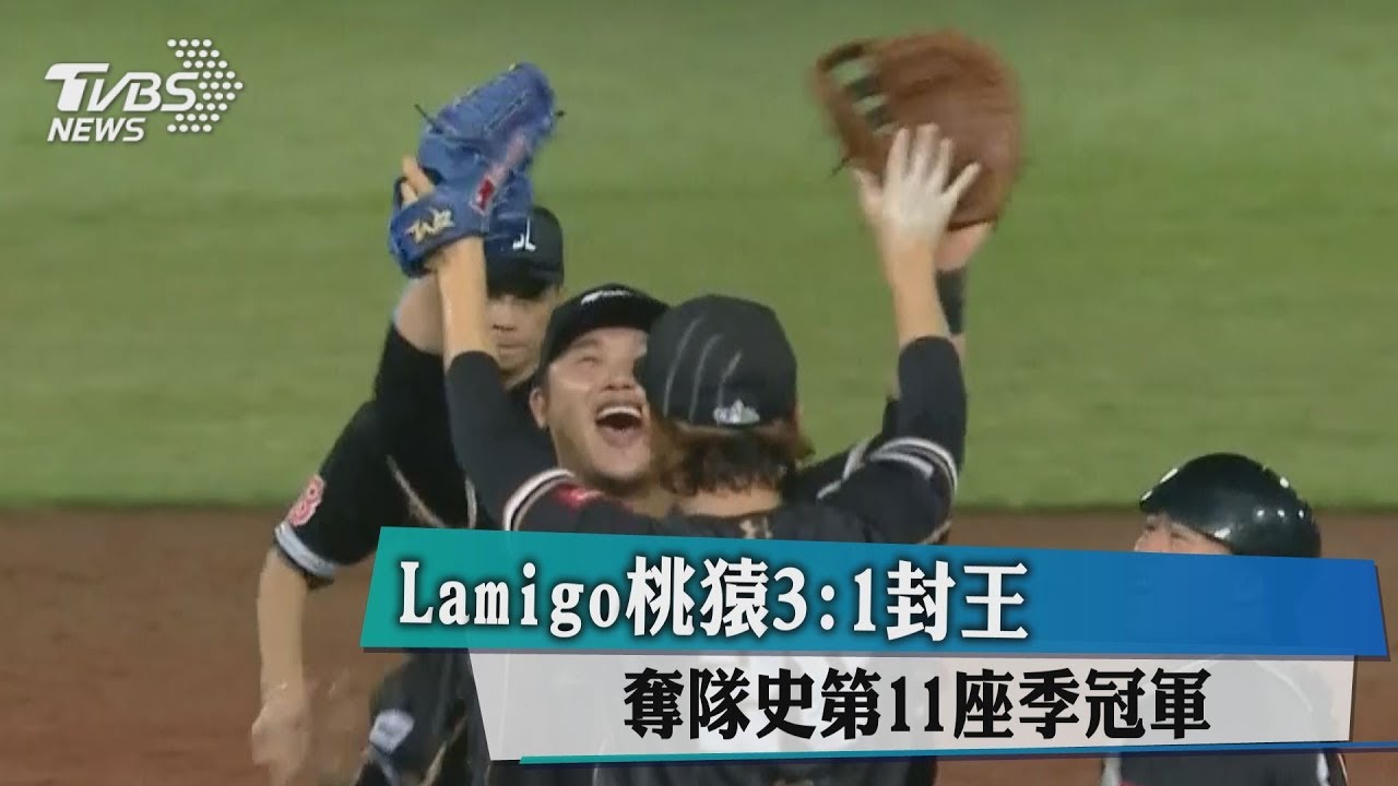 Lamigo桃猿3:1封王 奪隊史第11座季冠軍