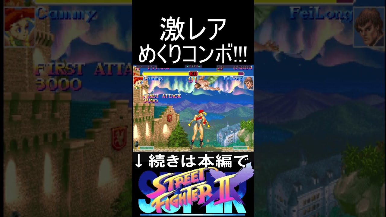 激レアめくりコンボ！！激上手キャミィVS激上手フェイロン｜ #streetfighter2 #streetfighter#スト2 #ストリートファイター2 #retrogaming #games