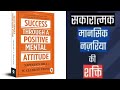SUCCESS THROUGH A POSITIVE MENTAL ATTITUDE By Napoleon Hill Audio Book Hindi