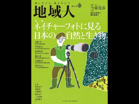 地域人68号「ネイチャーフォトに見る日本の自然と生き物」