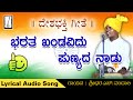 ಭರತ ಖಂಡ ಪುಣ್ಯದ ನಾಡು Kannada Patriotic Song Kannada Desha Bhakti Geet