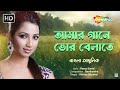 আমার গানে ভোরবেলা Lyrical Video Amar Gaane Bhorbela Shreya Ghoshal Ban