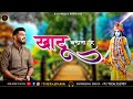 KHATU BULATA RAHE Ll खाटू बुलाता रहे Ll Raj Pareek Khatushyam