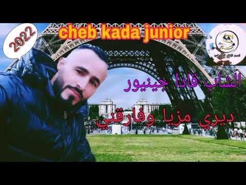 cheb kada junior ديري مزيا وفارقني 2022. الشاب قادا جينيور