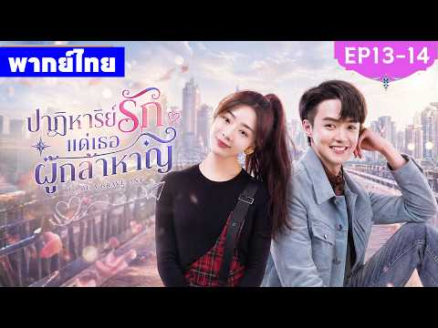 พากย์ไทย EP13-14 | ปาฏิหาริย์รักแด่เธอผู้กล้าหาญ To Be a Brave One | ซีรีส์จีน2026