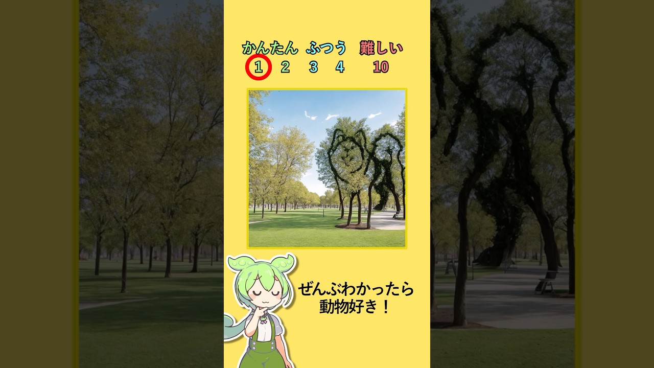 全部わかった人は「動物博士」