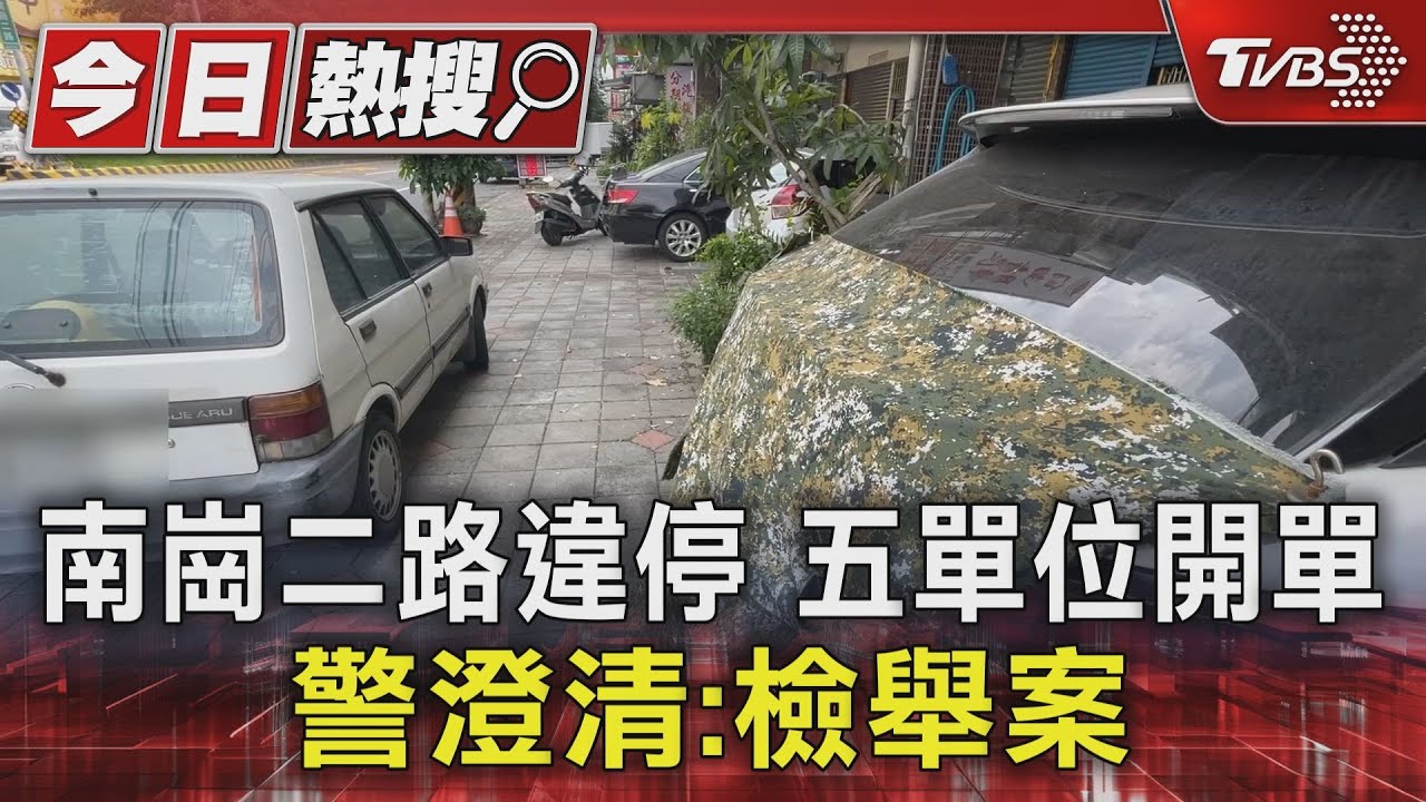 南崗二路違停五單位開單　警澄清：檢舉案