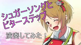 【Bass】シュガーソングとビターステップ弾いてみた【shortversion】