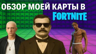 ⚠️ ЭТА КАРТА В FORTNITE МОЖЕТ СТАТЬ ВИРУСНОЙ!