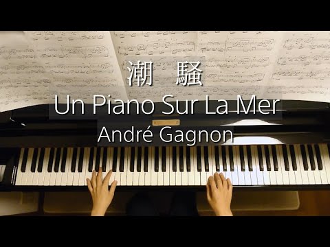 潮騒/Un Piano Sur La Mer/André Gagnon/アンドレ・ギャニオン/Piano/ピアノ