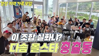 베트남 국제결혼 다솜 경상권 가족 모임 💞 유튜브 출연자의 생생한 이야기