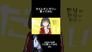 カメレオン-すりぃ/efu cover #歌い手好きと繋がりたい #歌ってみた #cover #カメレオン #すりぃ
