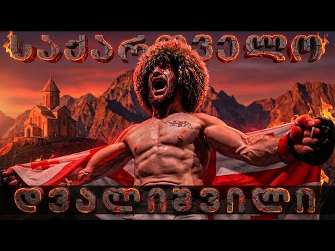 მერაბ დვალიშვილი, საიდუმლო ამოხსნილია, აი რატო იგებს ის ყველა ბრძოლას