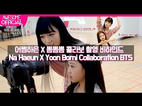 나하은 (Na Haeun) X 보미 (Bomi) - 콜라보 촬영 비하인드! (Collaboration Behind The Scene) [ENG CC SOON]