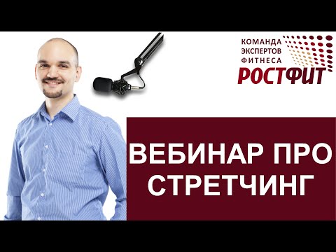 Вебинар по стретчингу. Дмитрий Семёнов - основатель РОСТФИТ 2016-11-09