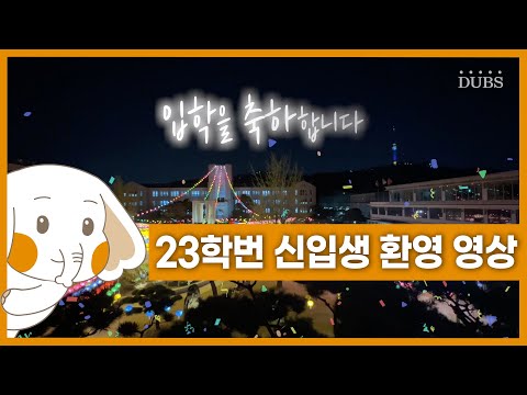 23학번 아코 여러분 입학을 축하합니다! [DUBS 23학번 신입생 입학 축하 영상]