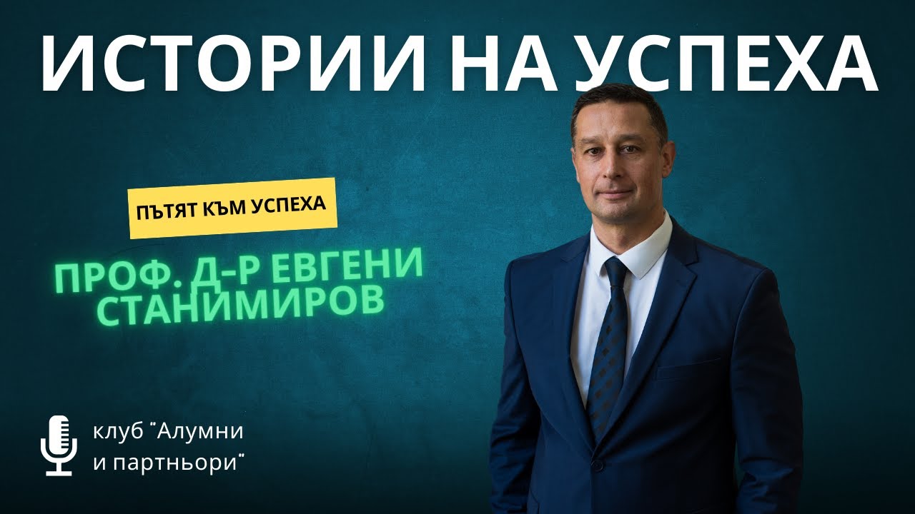 Истории на успеха с проф. д-р Евгени Станимиров, ректор на Икономически университет - Варна
