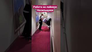 Работа на лайнере Носильщики багажа #mscseaside #cruisetour #umarkeyn #cruise