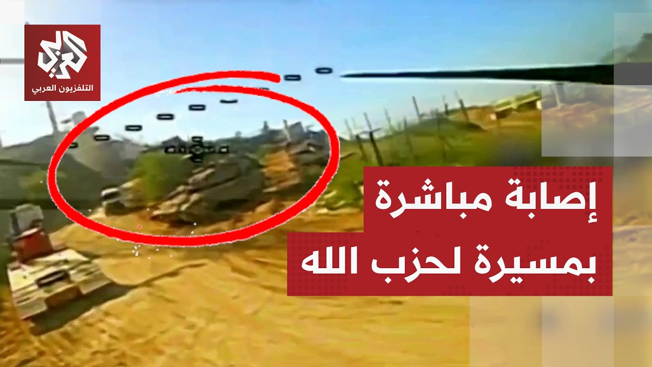 حزب الله ينشر مشاهد لاستهداف دبابة ميركافا تابعة للجيش الإسرائيلي  جنوبي لبن