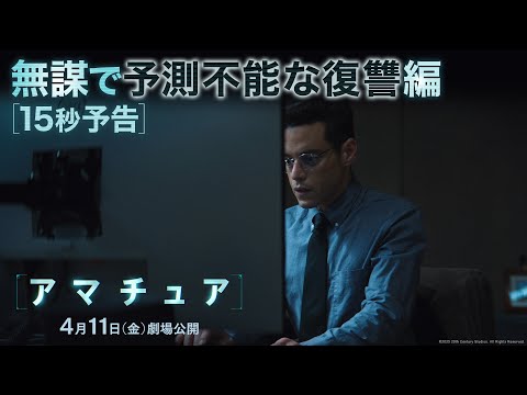 ザ・アマチュア Video11