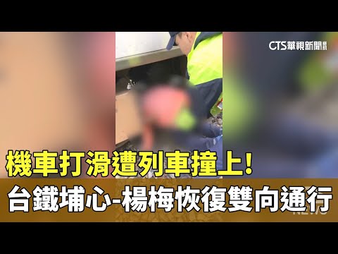 機車打滑遭列車撞上! 　台鐵埔心-楊梅恢復雙向通行