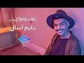 متعب الشعلان - دايم اسأل (حصرياً) | 2023 | Meteb Alshalan - Dayem As2al