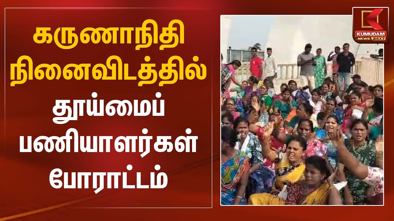 Karunanidhi Memorial | Protest | கருணாநிதி நினைவிடத்தில் தூய்மைப் பணியாளர்கள் போராட்டம்