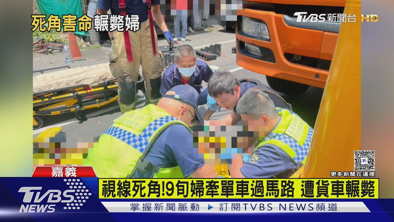 視線死角!9旬婦牽單車過馬路遭貨車輾斃 司機慌張跳腳