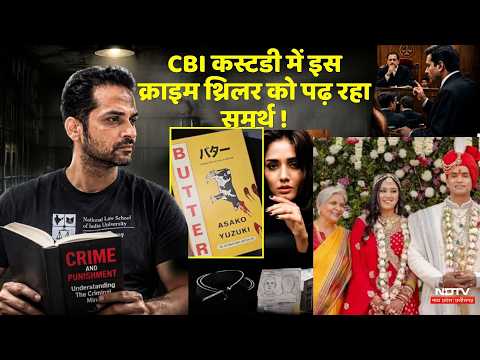 Twisha Sharma Case Update: CBI Custody में Crime Thriller पढ़ रहा Samarth | Bhopal | Crime