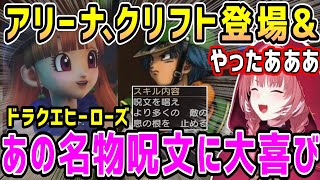 アリーナとクリフト登場シーン&名曲&クリフトの代名詞呪文もあり大喜びのルイ姉【ホロライブ 切り抜き】【鷹嶺ルイ】【ドラクエヒーローズ】