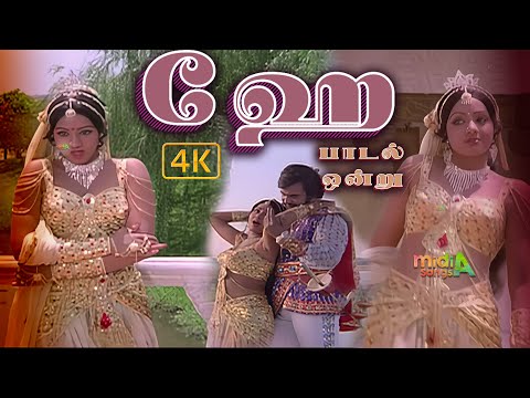 ஹே பாடல் ஒன்று Hey paadal ondru song #4k HD Video song #midiasongs Hiqh Quality  #trending